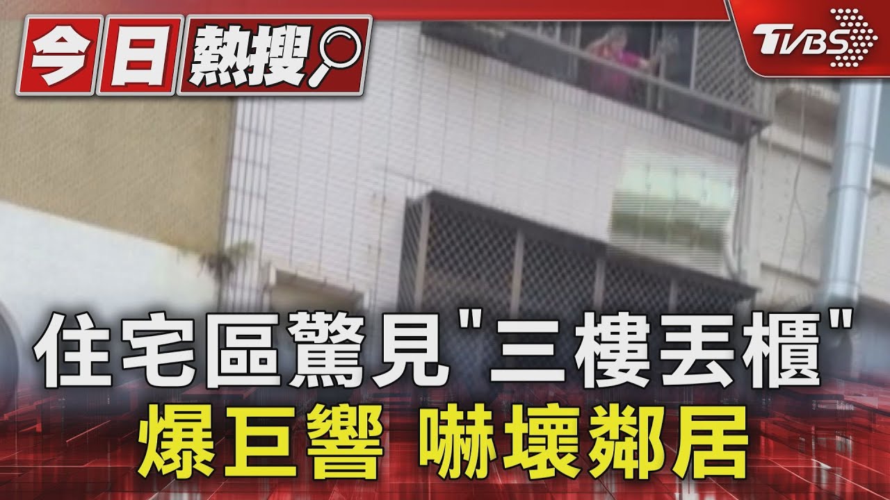 碰!三樓直扔塑膠櫃「層架四散釀巨響」驚險畫面曝 警方急上門勸導