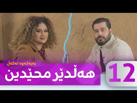 Bayakawa - Lagall ( Halder Mhedin ) Alqay 12  | بەیەکەوە لەگەڵ هەڵدێر محێدین