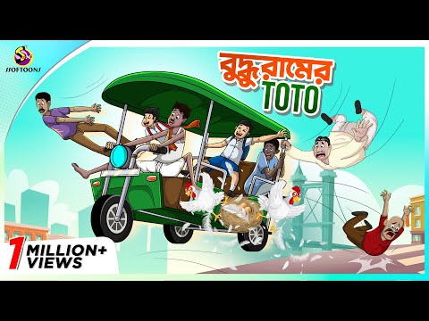 Buddhuramer Toto | new bengal cartoon | ssoftoons animation bangla cartoon