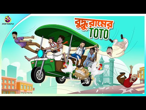 Buddhuramer Toto | new bengal cartoon | ssoftoons animation bangla cartoon