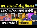 Big News IPL 2026 में Sanju Samson किस टीम का होंगे हिस्स�