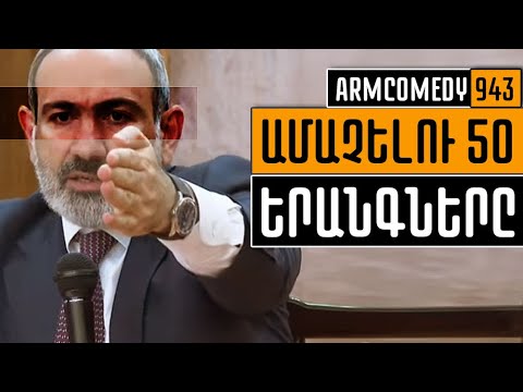 ArmComedy 943 - Ամաչելու 50 երանգները