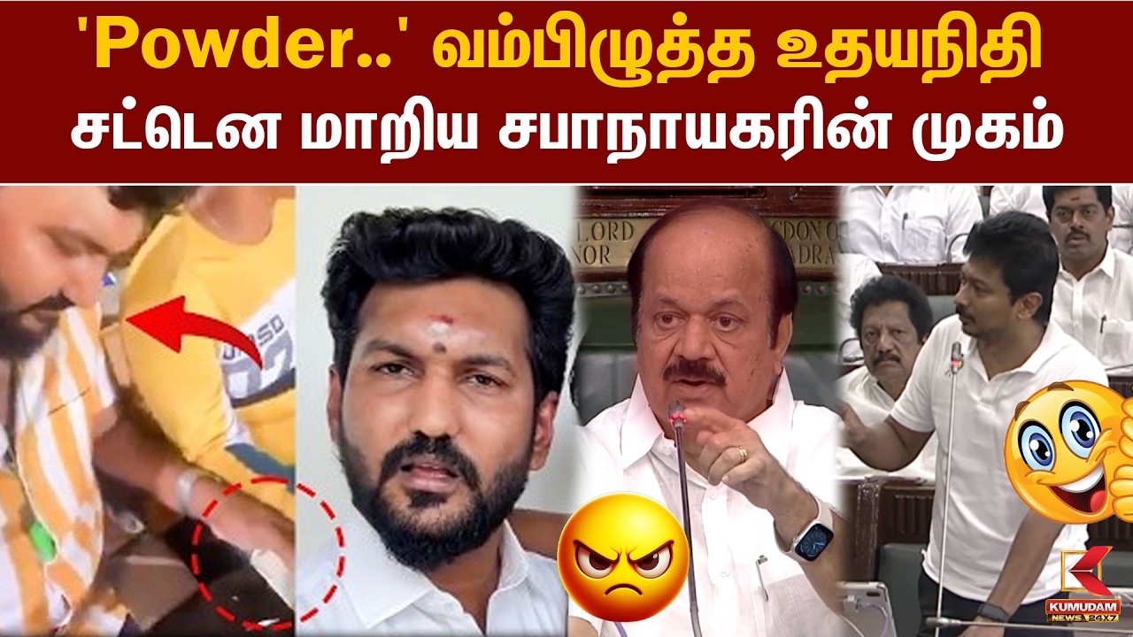 'Powder..' வம்பிழுத்த உதயநிதி சட்டென மாறிய சபாநாயகரின் முகம் | Ghilli Sarath | JCD Prabhakar | Udhay