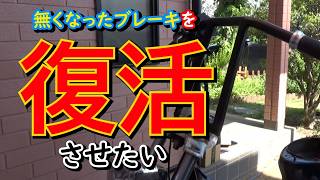 【限界カブ玄関カスタム】ブレーキ周りをどうにかしたい honda cub custom build