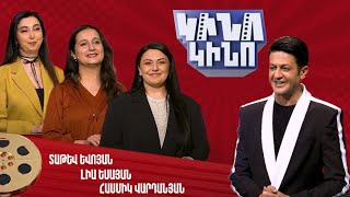 Կինո-կինո․ Տաթև Եվոյան, Լիա Եսայան, Հասմիկ Վարդանյան