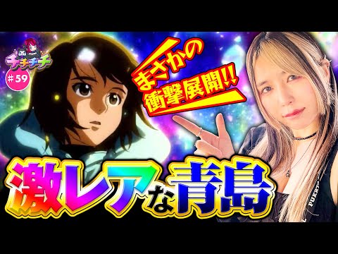 【予想だにしないタイミングで青島が登場!?】チチチチ 第59回《橘アンジュ》スマスロモンキーターンV【スマスロ・パチスロ・スロット］