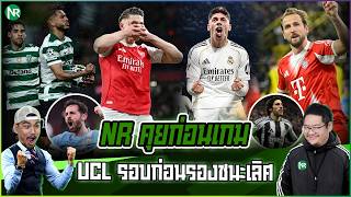 NR คุยก่อนเกม : UCL รอบก่อนรองชนะเลิศ / ข่าวฟุตบอลนิดหน่อย !