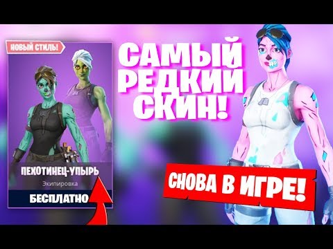 ПЕХОТИНЕЦ-УПЫРЬ ВЕРНУЛСЯ - САМЫЙ РЕДКИЙ СКИН ФОРТНАЙТ