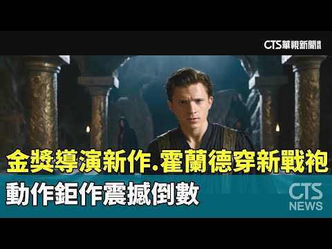 金獎導演諾蘭領軍.霍蘭德穿新戰袍　動作鉅作震撼倒數