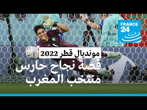 مونديال قطر 2022 ياسين بونو قلعة "أسود الأطلس" الذي تحول إلى "أسطورة" مغربية • فرانس 24