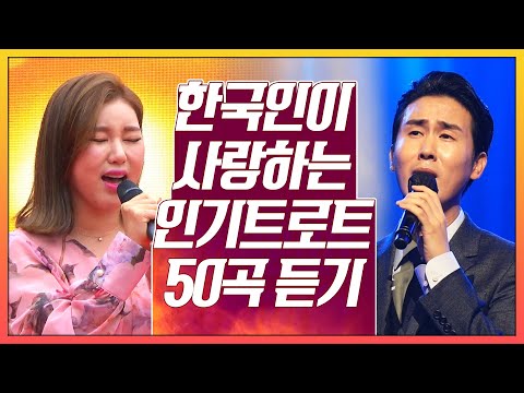 한국인이 사랑하는 인기트로트메들리 50곡!!!! 지루할틈 없고¸ 운전할때 들으면 더 좋은 인기트로트 메들리 #송가인 #신유메들리