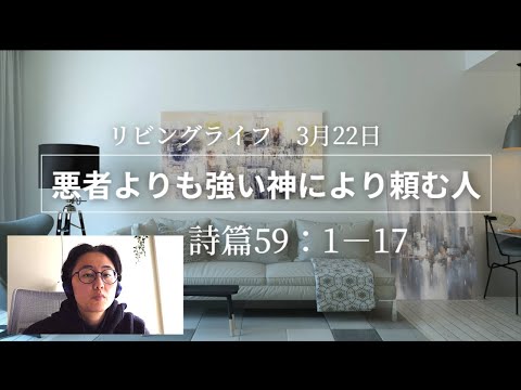 神学科 リビングライフ 3月22日 「悪者よりも強い神により頼む人」詩篇59：1－17
