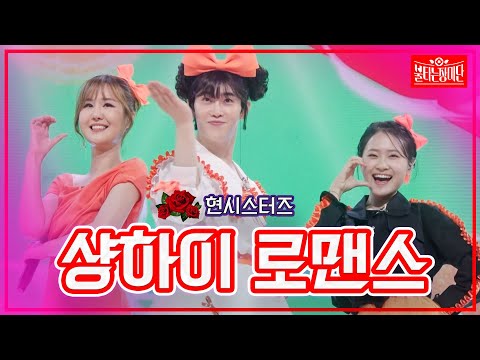 [클린버전]박현호&윤수현&김다현 - 샹하이 로맨스 | 불타는 장미단230905