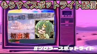 もうすぐスポットライト配信 2025.11.30