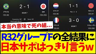 【悲報】ベスト32グループFの全結果に、はっきり言う日本サポの反応がこちらです...