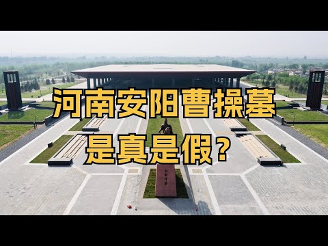 河南安阳曹操墓是真是假？在当年曾引发巨大争议
