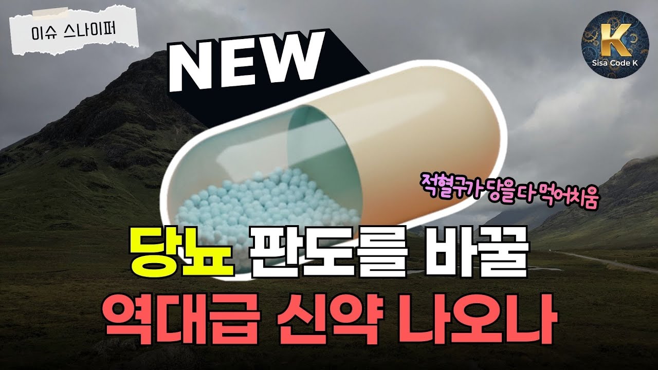 인슐린 시대 끝? 먹는 당뇨 완치약 곧 나오나