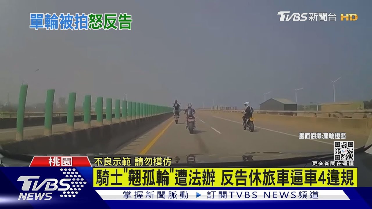 台61「翹孤輪」重機騎士反告休旅車逼車 檢舉4項違規