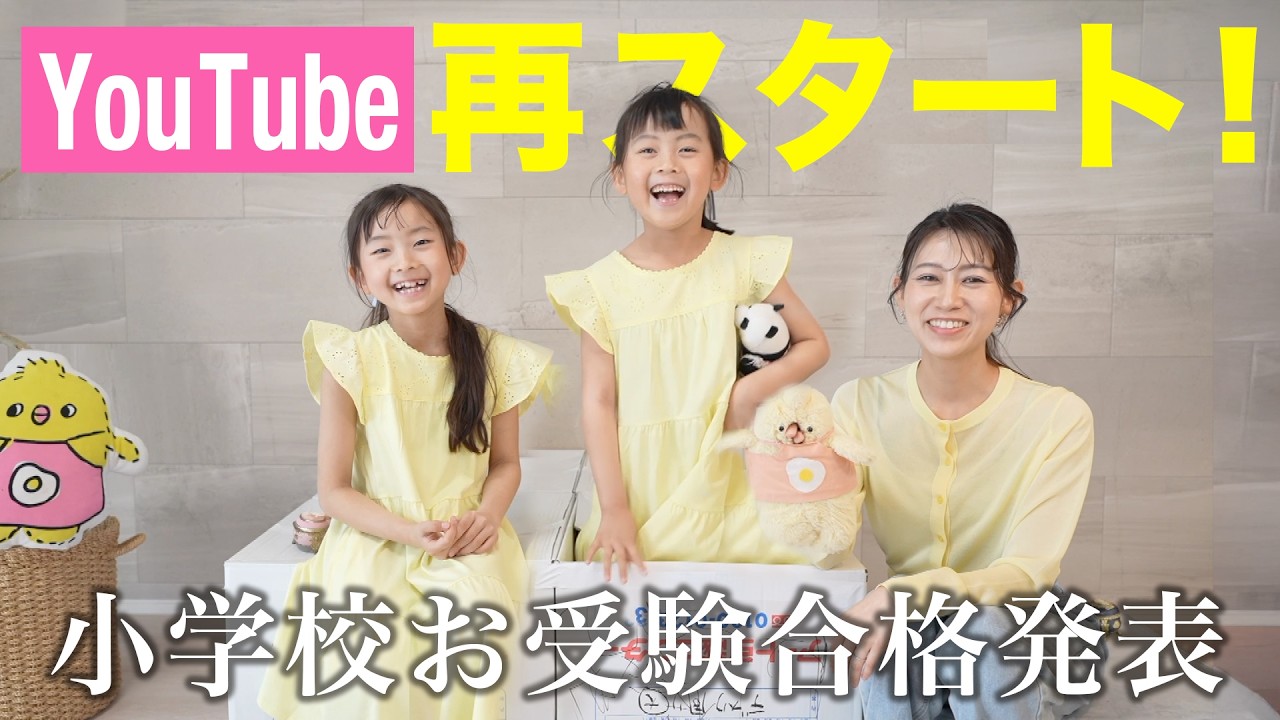 【復帰】1年ぶりに再始動｜お受験合格発表＆引越しのご報告