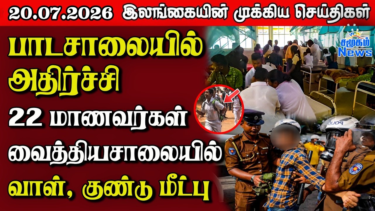 இலங்கையின் பிரதான செய்திகள் | 20.07.2026 |  Sri Lanka Tamil News |  Samugam  News