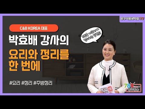 방구석 평생학습TV 10월 방송 안내(박효배 강사의 요리와 정리를 한 번에)