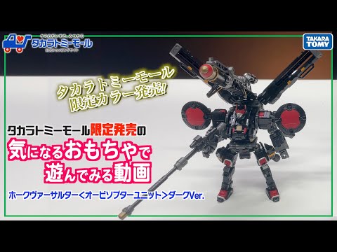 【最速レビュー】タカラトミーモール限定のホークヴァーサルター＜オービソプターユニット＞ダークVer.で遊んでみた！【タカラトミーモールチャンネル】