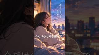 いつも自分を責めてしまうあなたへ #オリジナルソング#ルシア#今日の自分を責めないで