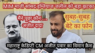 Download lagu Former MIM MP Imtiaz Jaleel's sad reaction to Ajit Dada's death: 'My son told me over the phone.' mp3 Download lagu Former MIM MP Imtiaz Jaleel's sad reaction to Ajit Dada's death: 'My son told me over the phone.' mp3