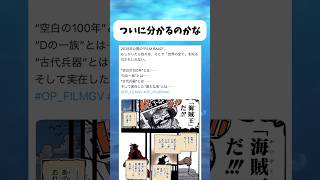 ついに分かるのかな #ワンピース #onepiece #shorts