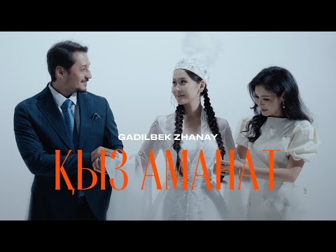 Ғаділбек Жаңай - Қыз аманат | 3 Бөлім | Official Music Video