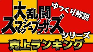 【ゆっくり解説】歴代スマブラシリーズ　売上ランキング【biimシステム】