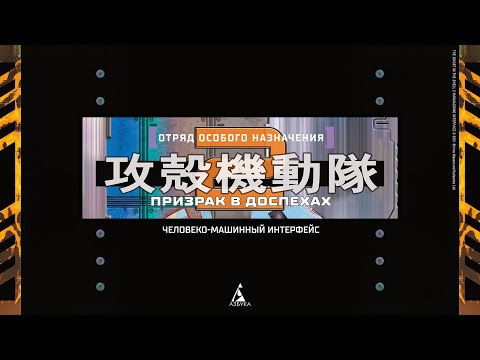 Миниатюра изображения товара Манга Азбука Призрак в доспехах 2. Человеко-машинный интерфейс (Масамунэ С.)
