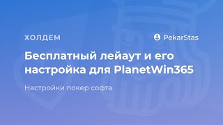 Бесплатный лейаут для PlanetWin365