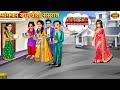 मांग कर खाने वाला ससुराल Saas Bahu Hindi Kahani Moral Storie
