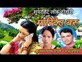 मारिदेउ बरु Bishnu Majhi Raju Pariyar New Lok Dohori New Nepali Song Superhit Lo
