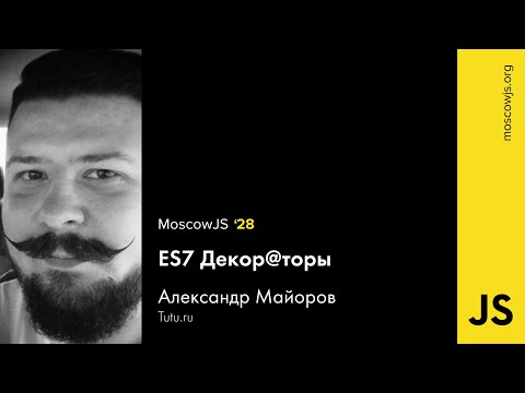 MoscowJS 28 — ES7 Декор@торы — Александр Майоров