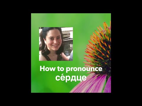 Learn Russian Pronunciation with Kira – How to pronounce сердце (“heart”)