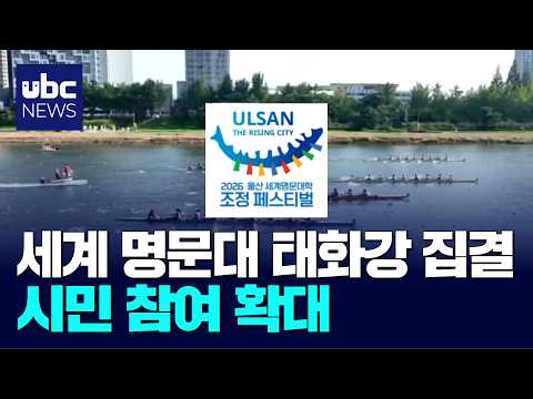세계 명문대 태화강 집결..시민 참여 확대