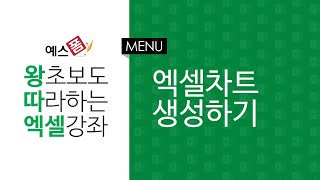 [예스폼 엑셀강좌] 왕따엑셀 메뉴 / 50. 엑셀차트 생성