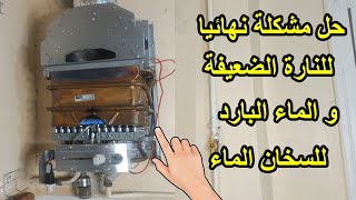 طريقة حل مشكلة خروج الماء بارد من السخان والنار ضعيفة من سخان الماء نهائيا