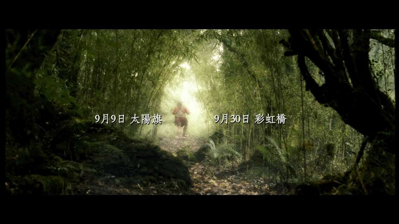 《賽德克‧巴萊》戲院預告(HD) - Seediq Bale - Theatrical Trailer - English Subtitled
