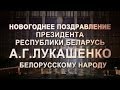 Новогоднее поздравление Президента Республики Беларусь Александра Григорьевича ...