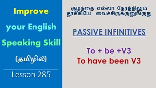 PASSIVE INFINITIVES | To+ Be+V3  | To have been + V3 | Learn English Through Tamil