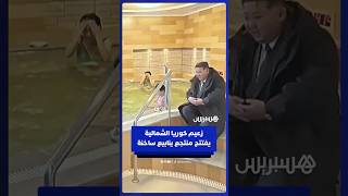 زعيم كوريا الشمالية يفتتح منتجع ينابيع ساخنة thumbnail