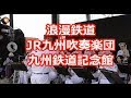 浪漫鉄道 JR九州吹奏楽団 九州鉄道記念館