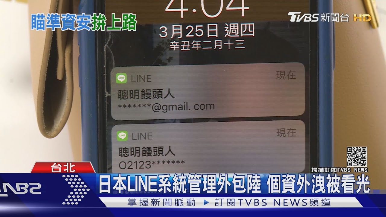 日本LINE爆個資外洩資安危機全球化 政院拍板數位發展部