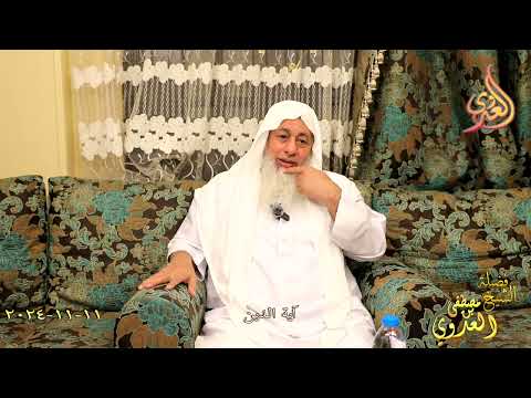  آية الدين ـ الشيخ مصطفى العدوي تاريخ 11 11 2024 