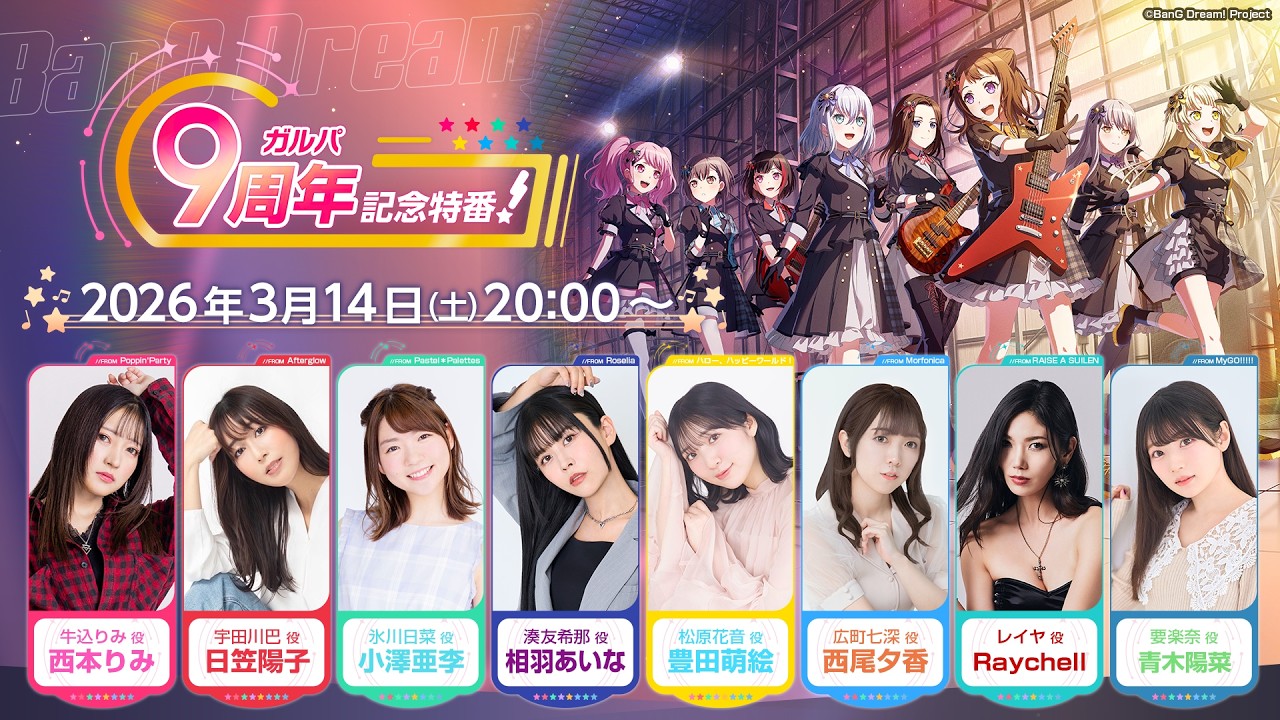 ガルパ9周年記念特番！