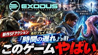 【先行プレイ】27年発売のSFアクションゲーがやばい、「時間のズレ」が重要な期待のRPGを紹介【EXODUS】PC/PS5/XBOX