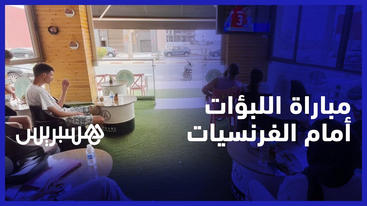 رغم الخسارة أمام المنتخب الفرنسي.. مغاربة فخورون بأداء لبؤات الأطلس في كأس العالم thumbnail